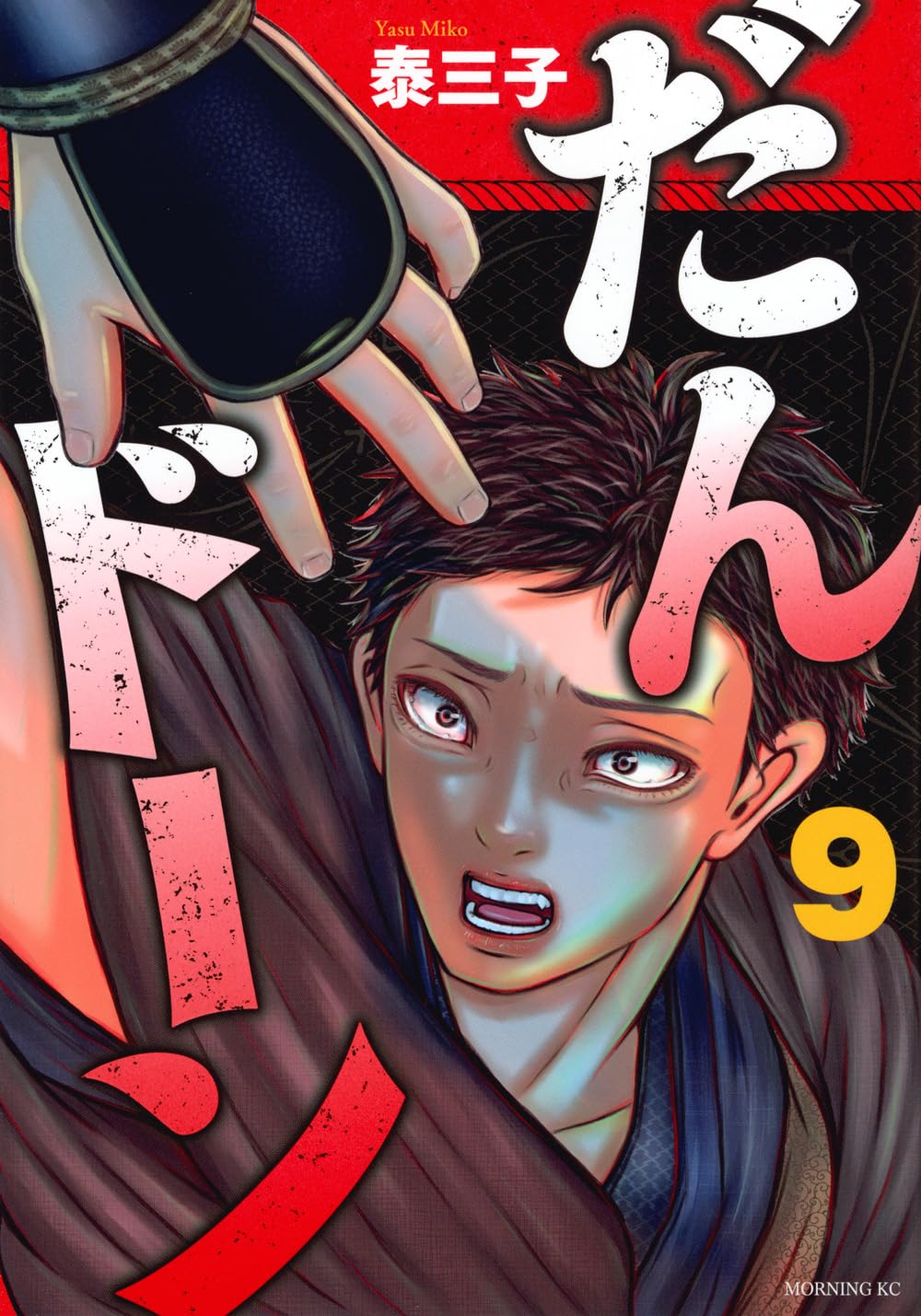 だんドーン(9) (モーニングKC) | 泰 三子 |本 | 通販 | Amazon